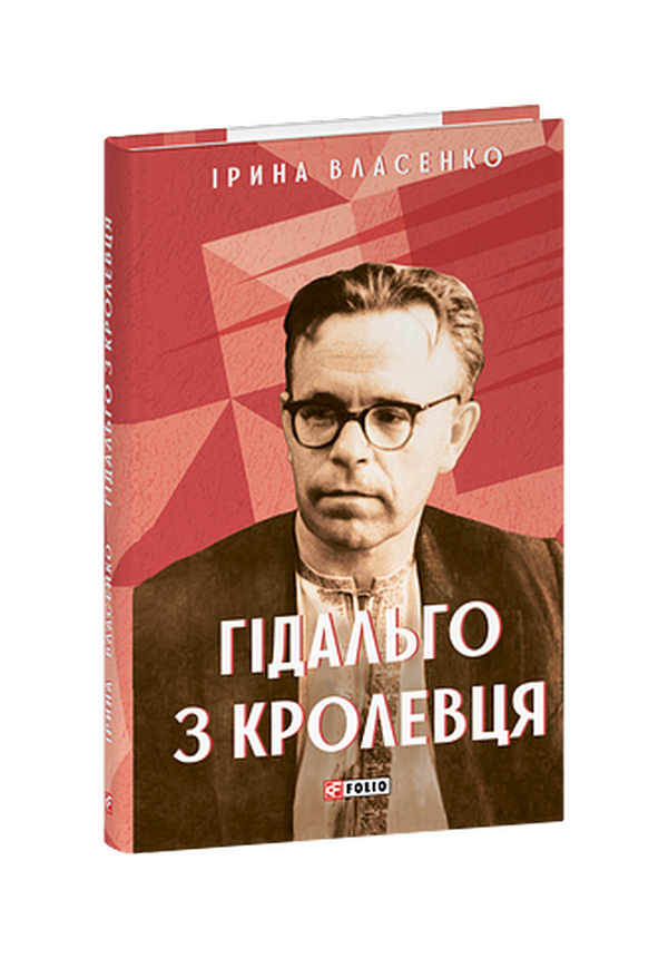 Гідальго з Кролевця