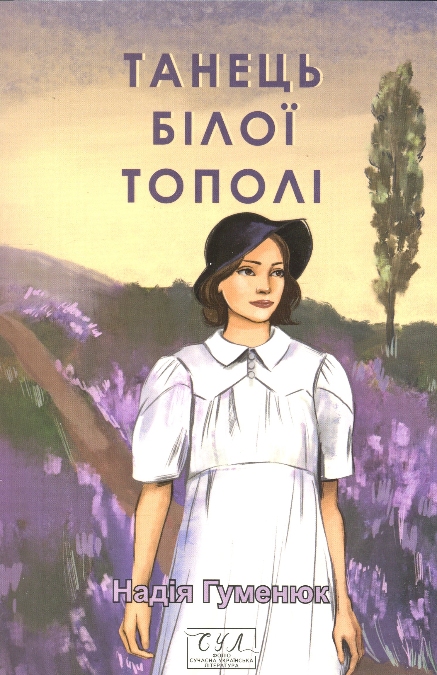 Танець білої тополі (Фоліо. Сучасна українська література)