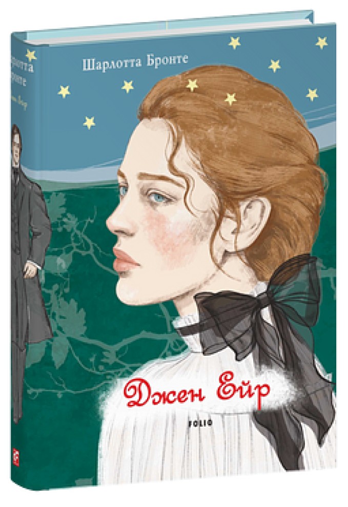 Джен Ейр (Елітна класика)