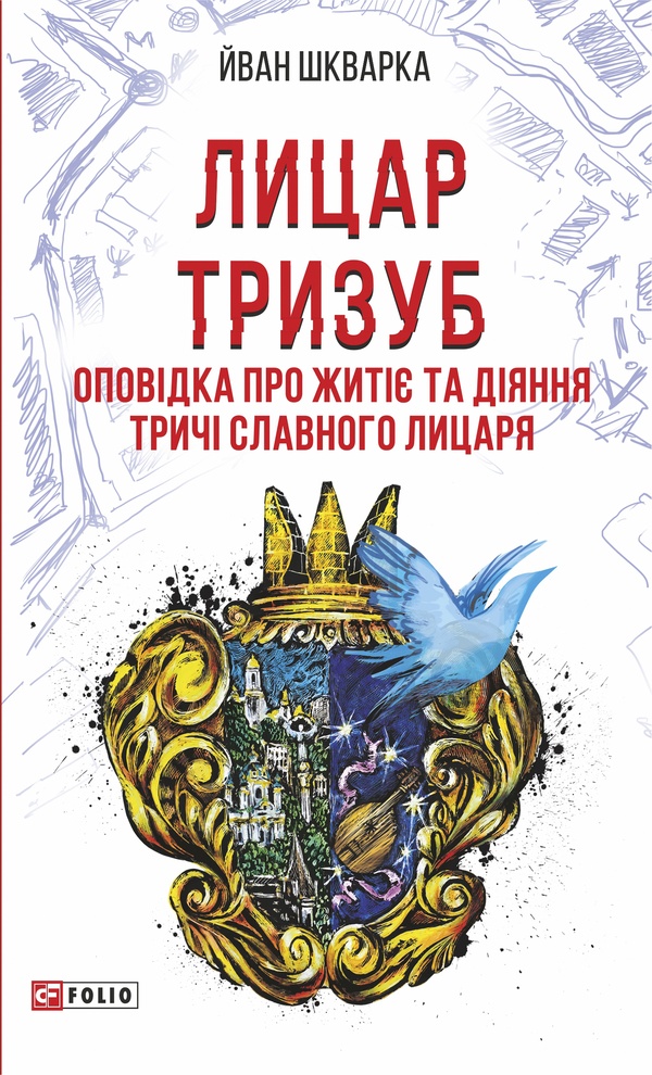 Лицар Тризуб. Оповідка про житіє та діяння тричі славного лицаря