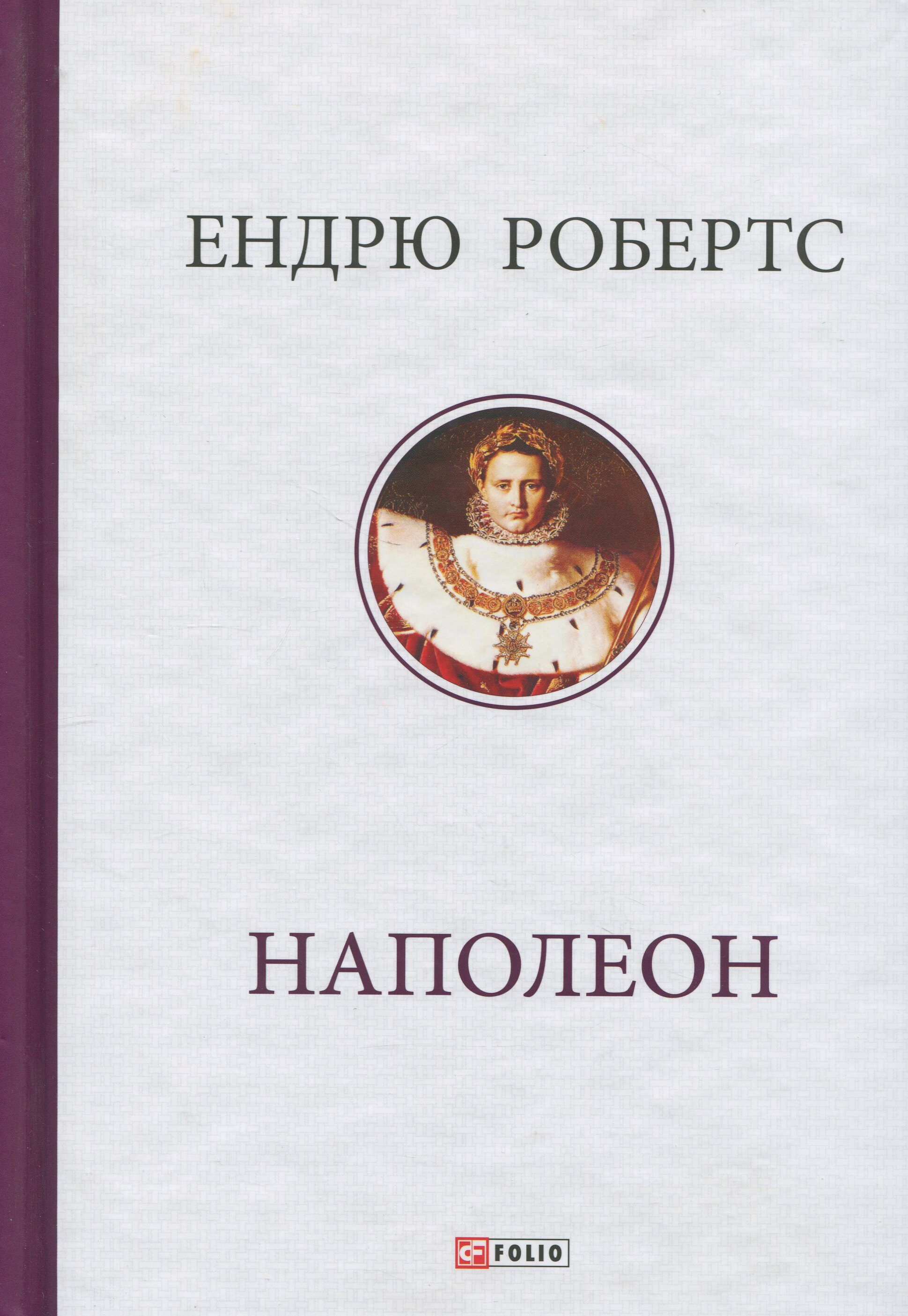 Наполеон. Ендрю Робертс