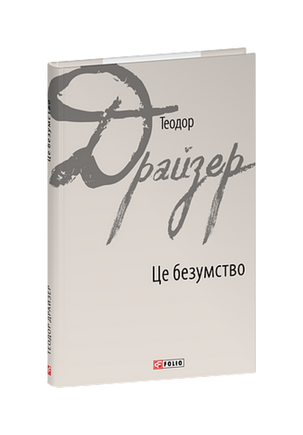 E-book: Це безумство (Зарубіжні авторські зібрання)