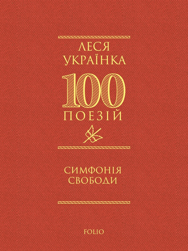 Симфонія свободи