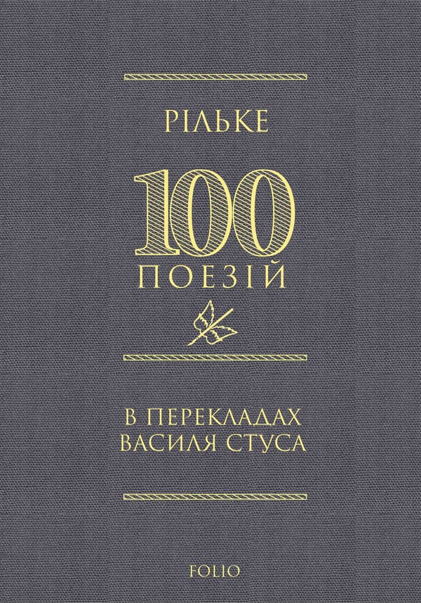 Рільке в перекладах Василя Стуса. Райнер Марія Рільке
