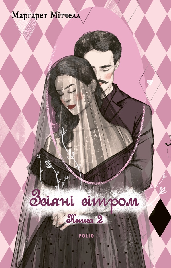 Звіяні вітром. Том 2