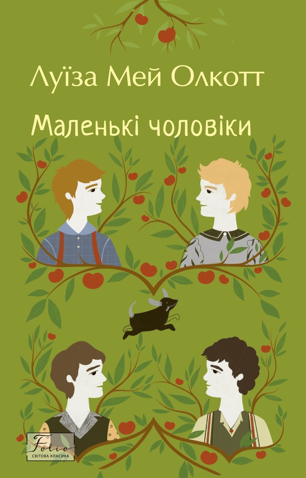Маленькі чоловіки (Folio. Світова класика)