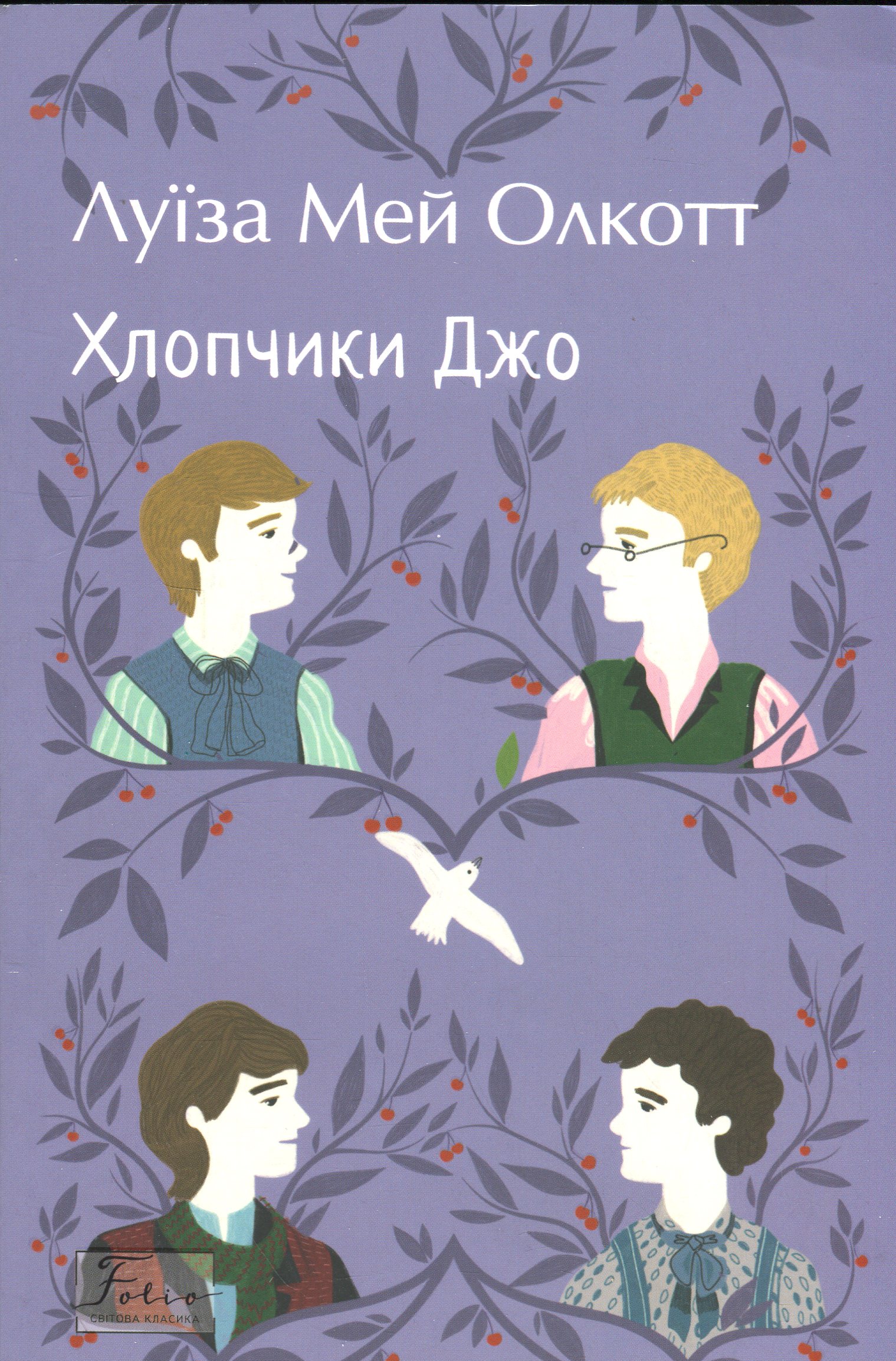 Хлопчики Джо (Folio. Світова класика)