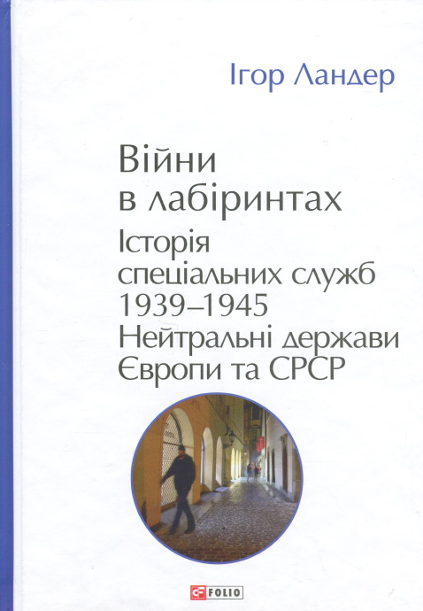 Війни в лабіринтах. Історія спеціальних служб. Книга 4. 1939—1945. Нейтральні держави Європи та СРСР
