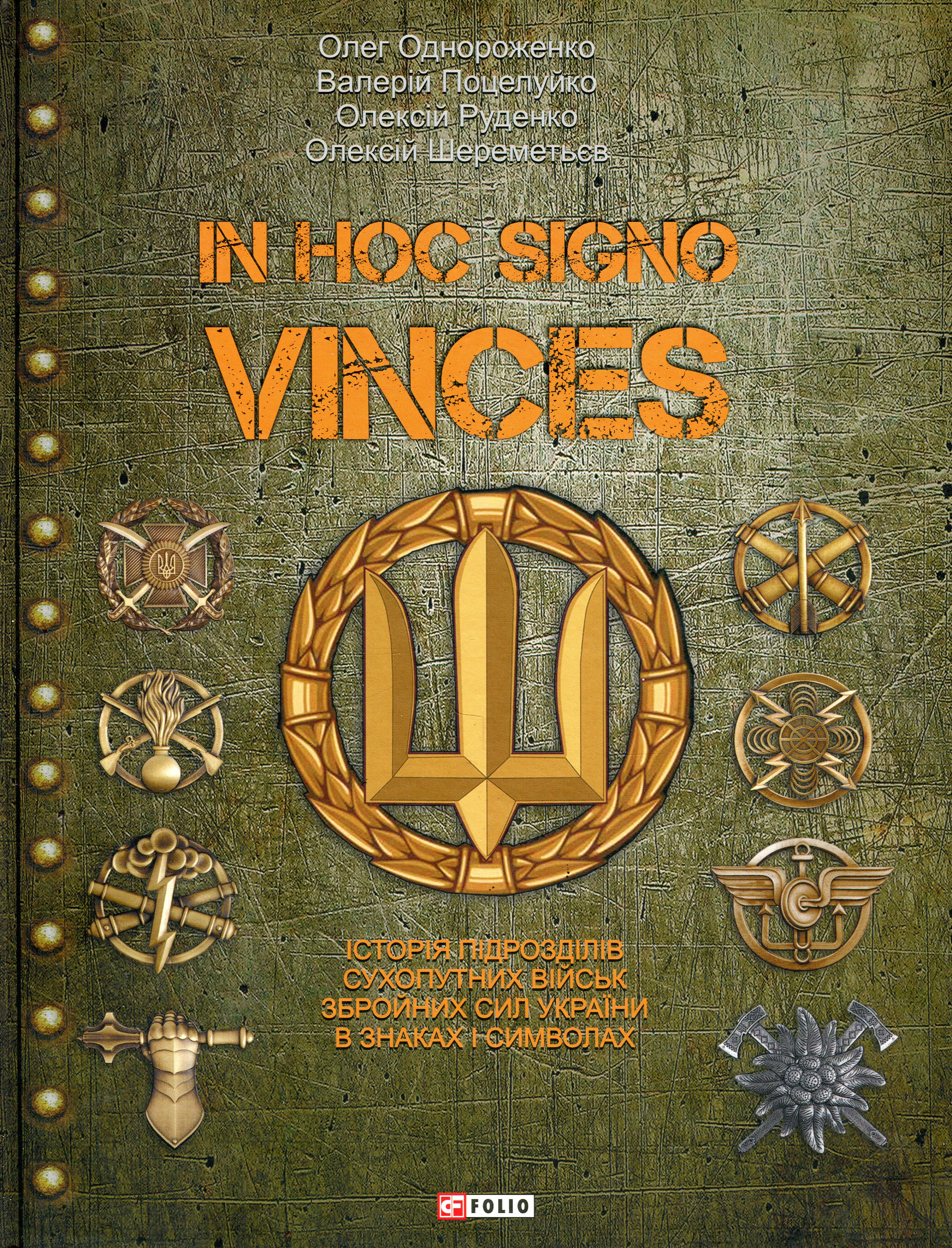 In hoc signo vinces. Історія підрозділів Сухопутних військ Збройних Сил України в знаках і символах. Олег Однороженко; Валерій Поцелуйко; Олексій Руденко; Олексій Шереметьєв