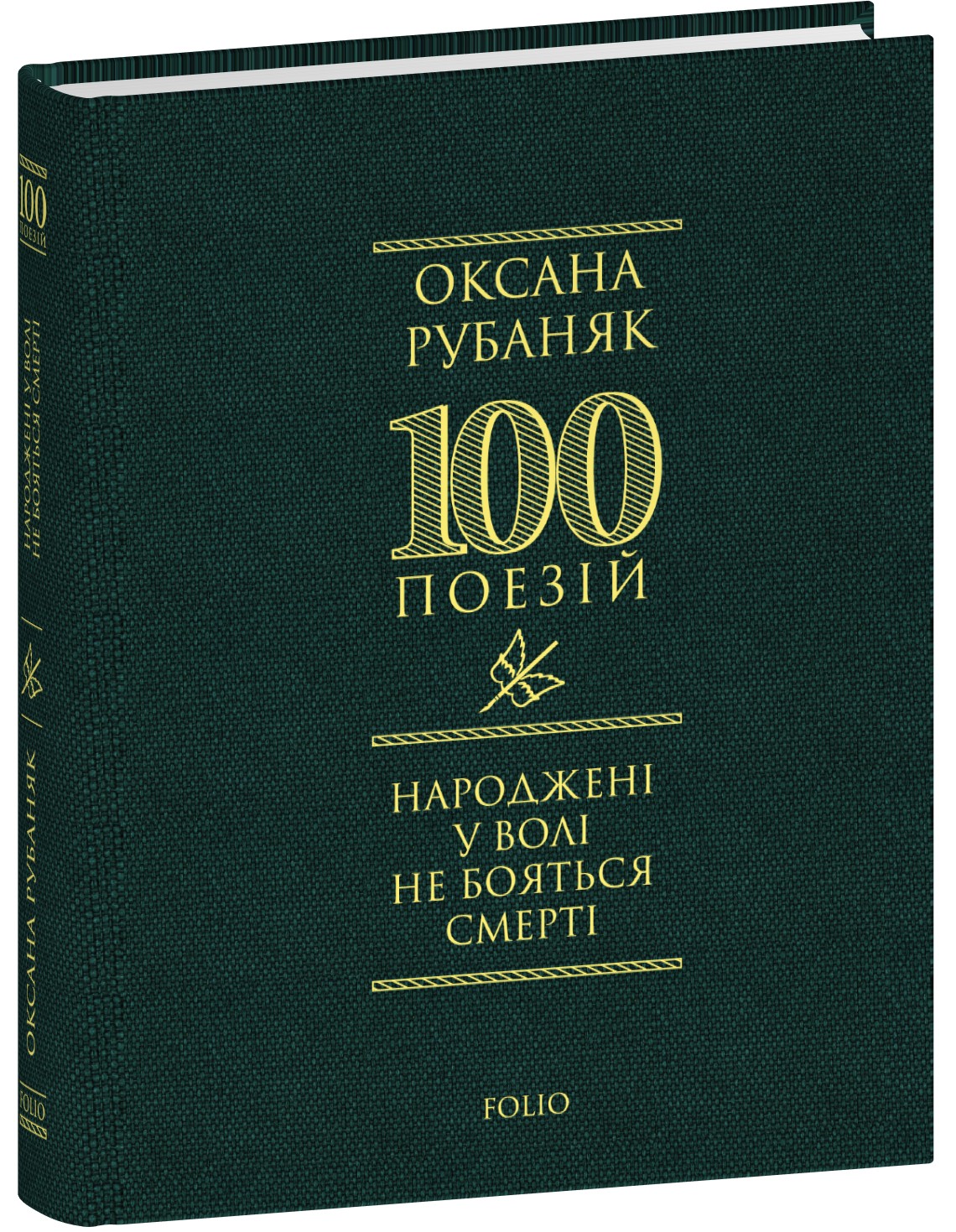 100 поезій. Народжені у волі не бояться смерті