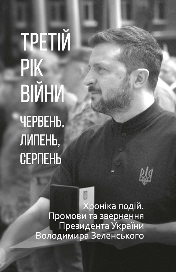 Третій рік війни. Червень, липень, серпень. Хроніка подій. Промови та звернення Президента України Володимира Зеленського