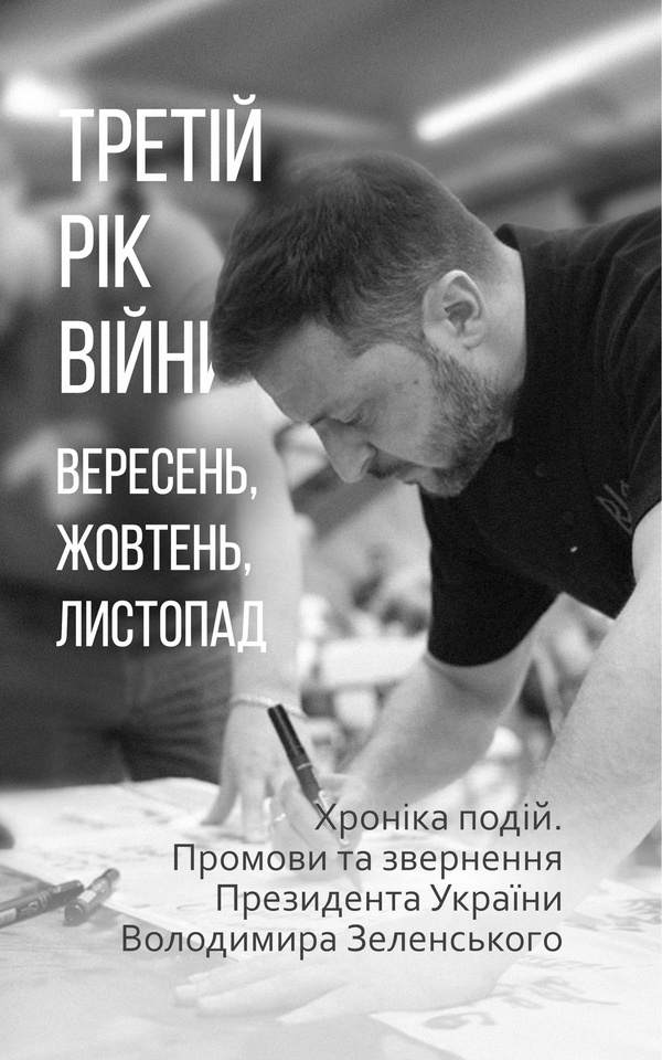 Третій рік війни. Вересень, жовтень, листопад. Хроніка подій. Промови та звернення Президента України Володимира Зеленського