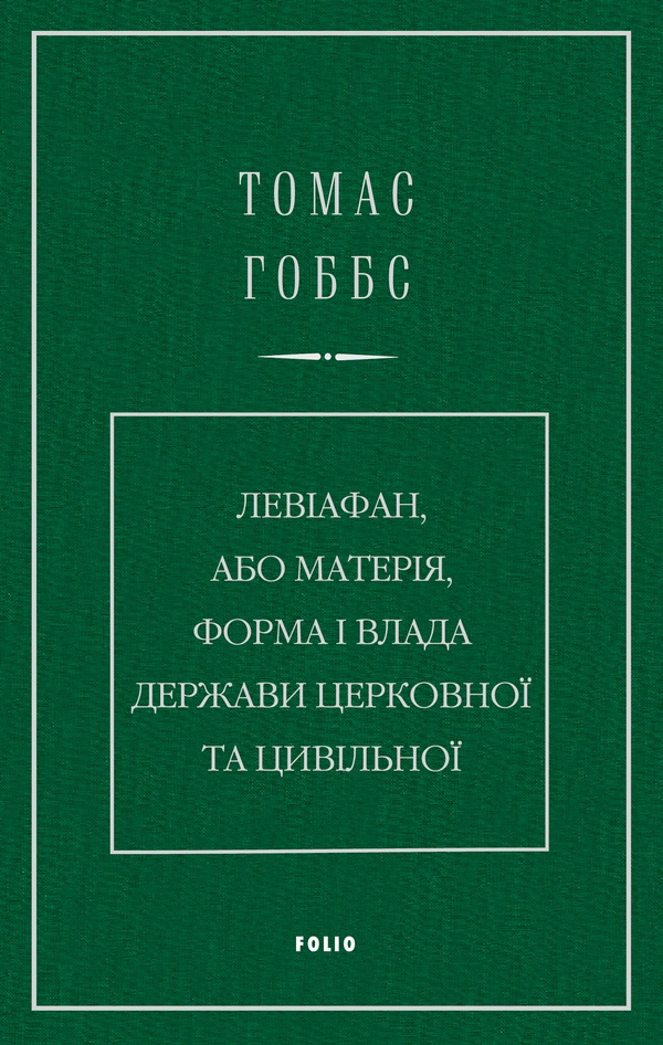 Левіафан, або Матерія, форма і влада держави церковної та цивільної