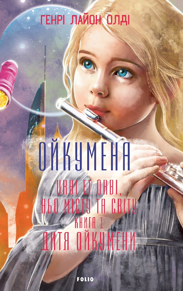 Ойкумена. Urbi et orbi, або Місту та світу. Книга перша. Дитя Ойкумени
