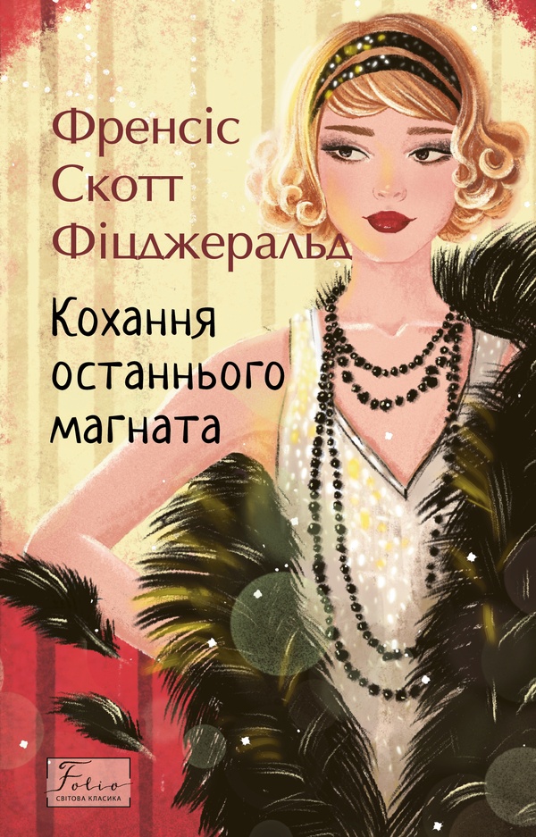 E-book: Кохання останнього магната (Folio. Світова класика)