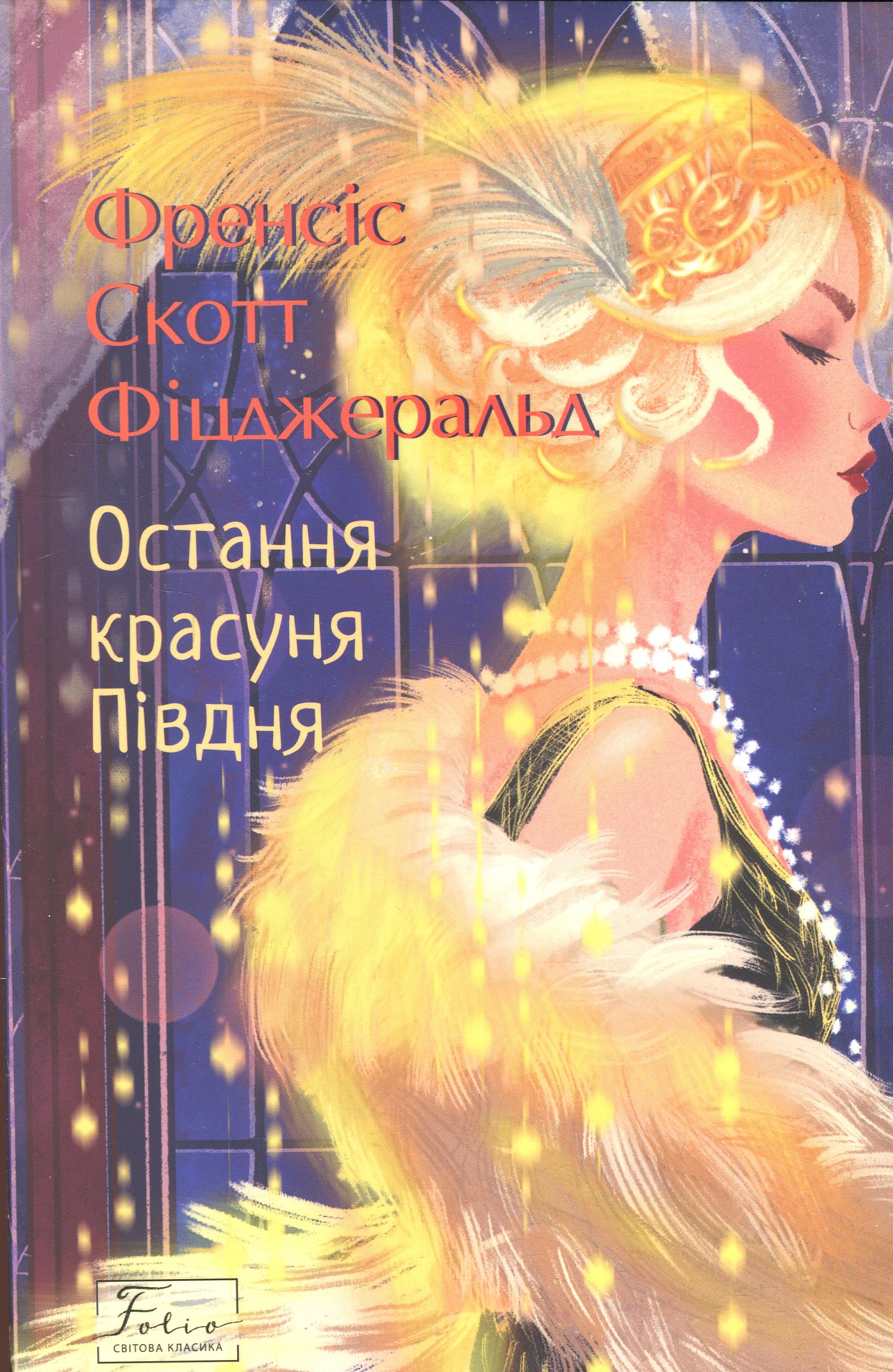 Остання красуня Півдня (Folio. Світова класика)
