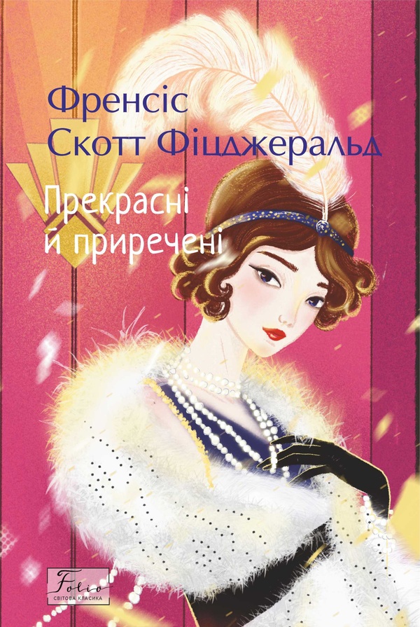 Прекрасні й приречені (Folio. Світова класика)