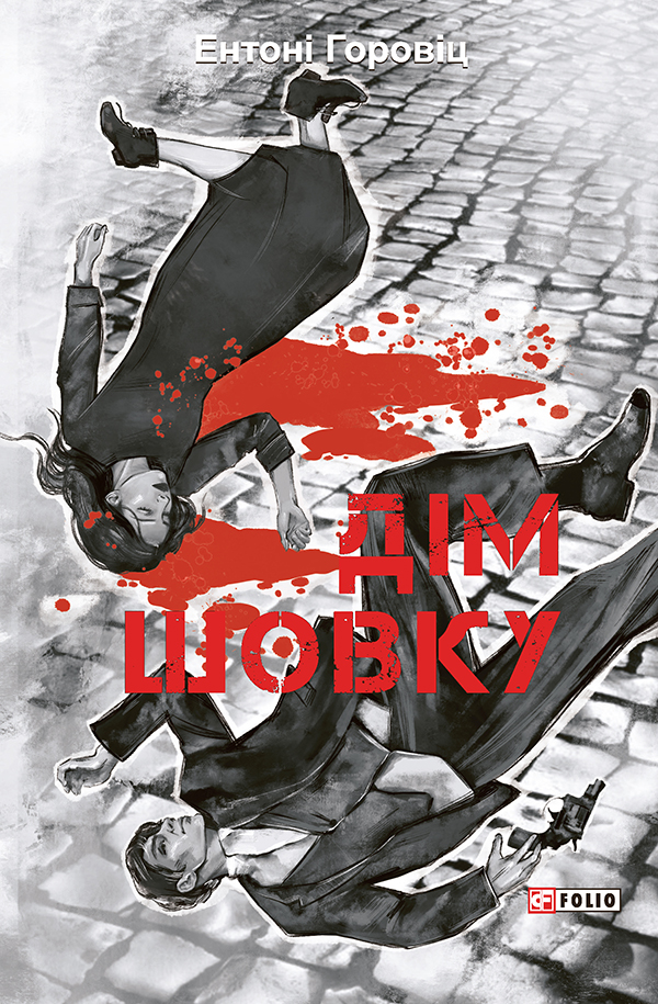 E-book: Дім шовку. Книга 1 (Нові пригоди Шерлока Голмса)