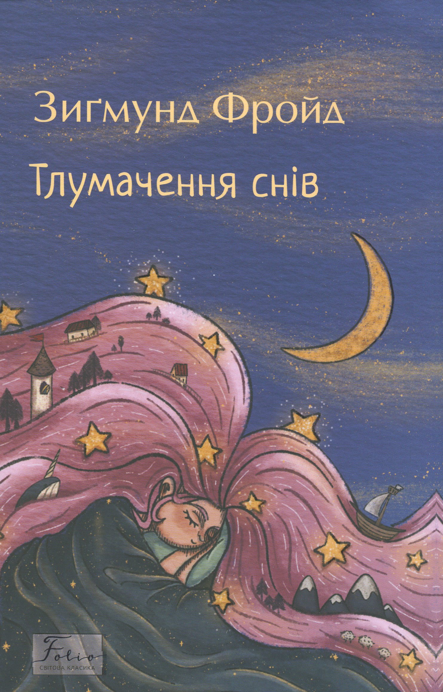 Тлумачення снів (Folio. Світова класика)