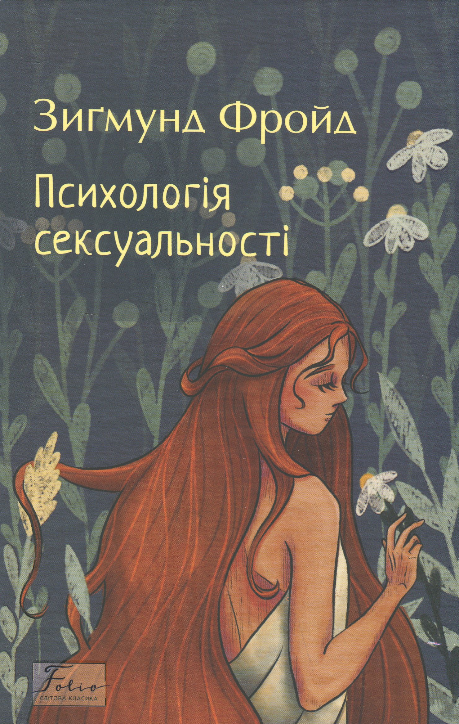 Психологія сексуальності (Folio. Світова класика)
