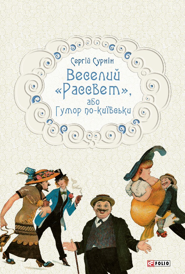 Веселий «Рассвет», або Гумор по-київськи