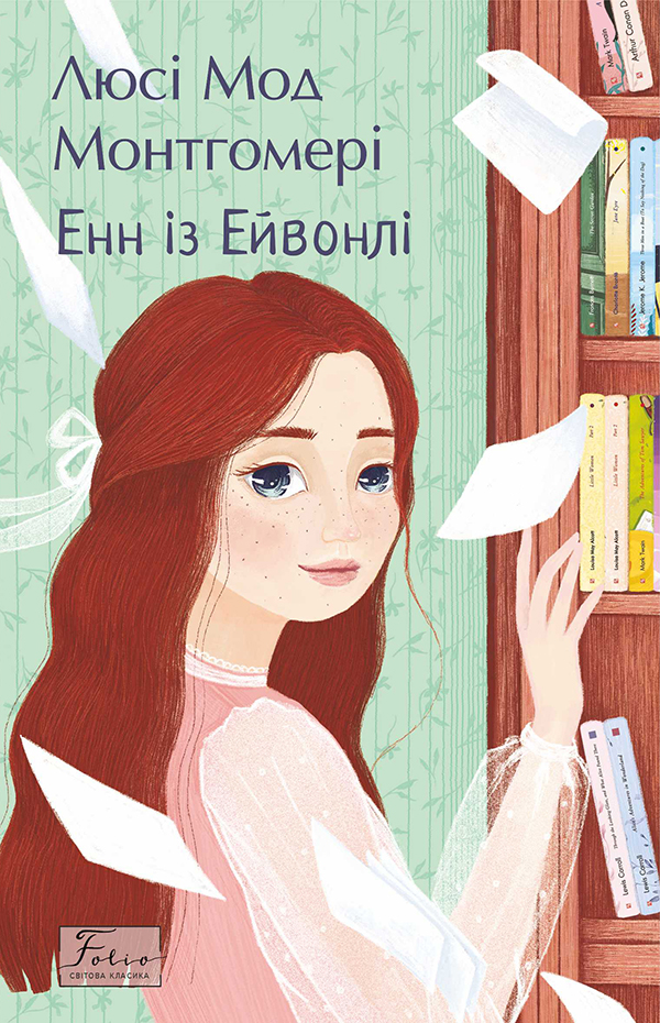 E-book: Енн із Ейвонлі (Folio. Світова класика)