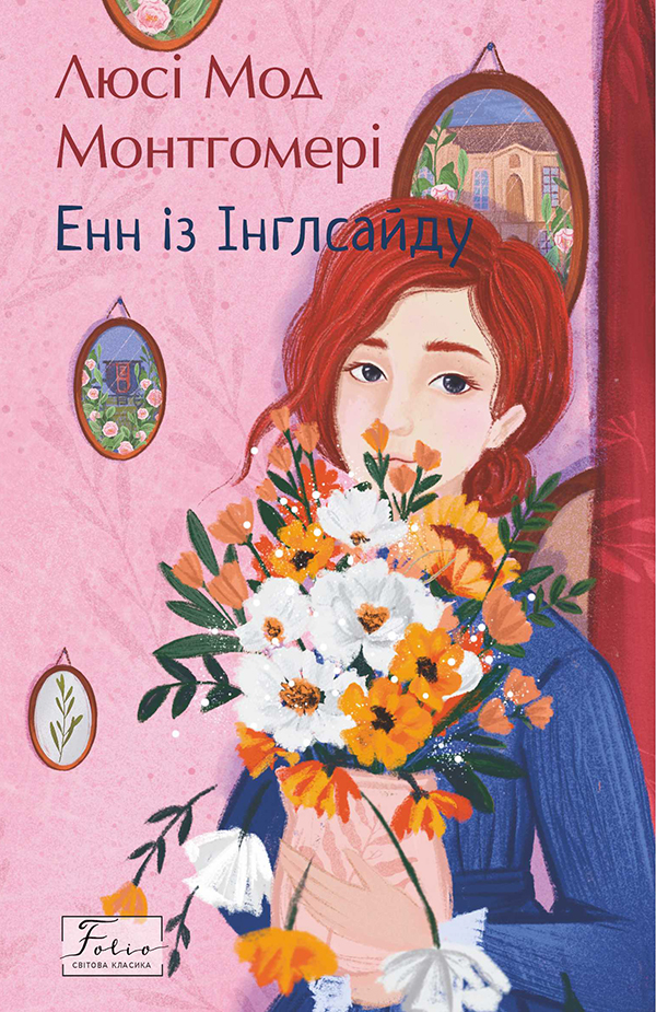 Енн з Інглсайду (Folio. Світова класика)
