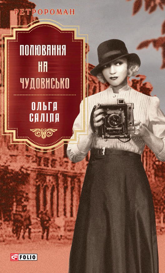 E-book: Полювання на чудовисько. Книга 5