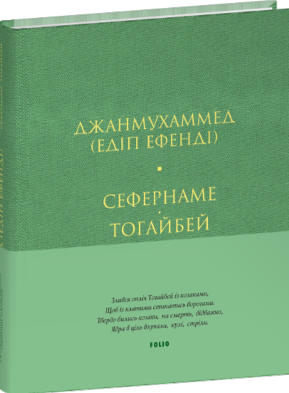 Сефернаме. Тогайбей (тверда обкл.)