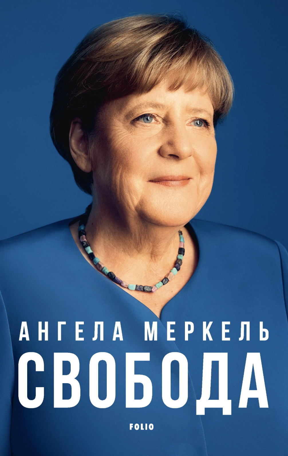 Свобода. Спогади 1954–2021. Ангела Меркель