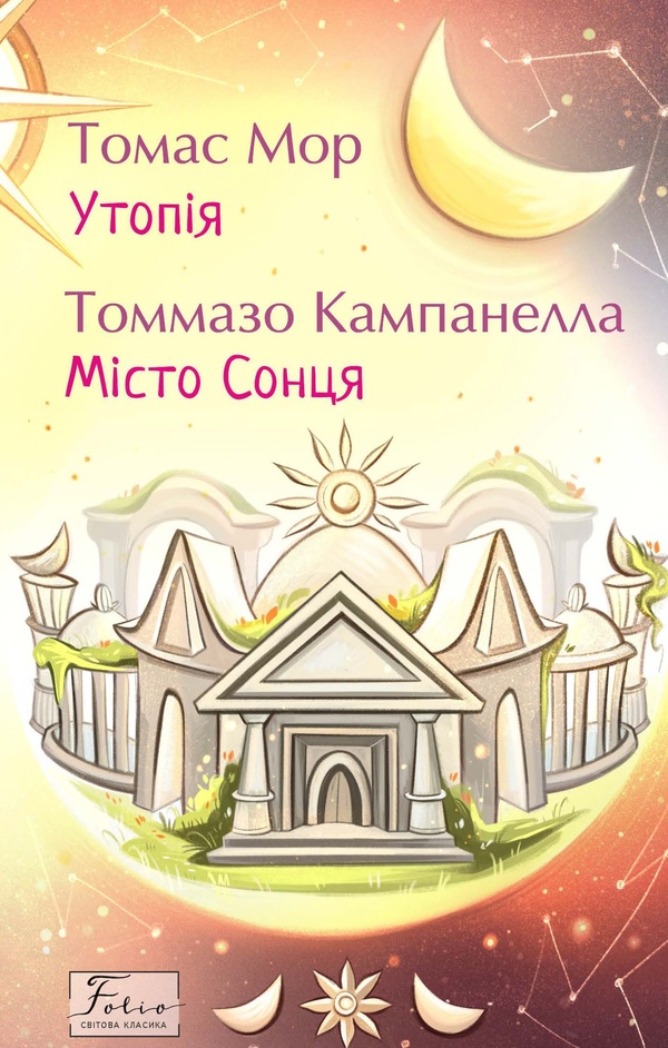 Утопія. Місто Сонця (Folio. Світова класика)