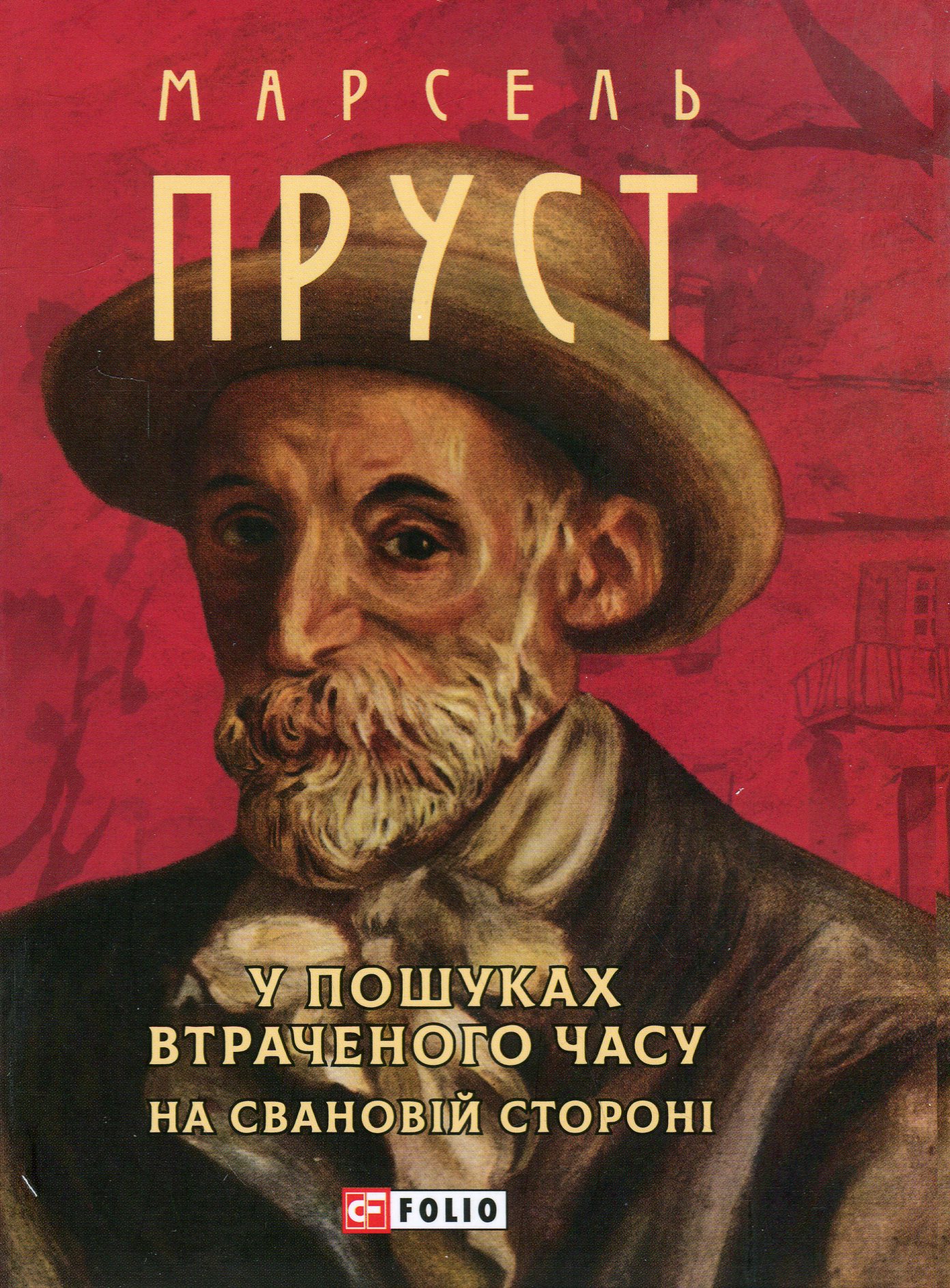 У пошуках втраченого часу. На Свановій стороні (Зібрання творів-міні)