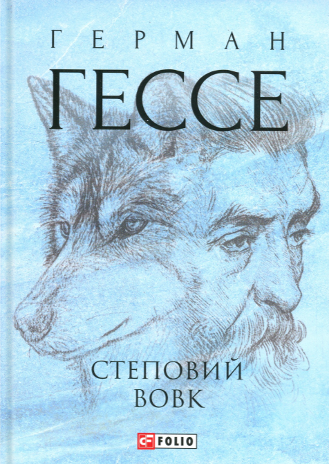Степовий вовк (Зібрання творів-міні)