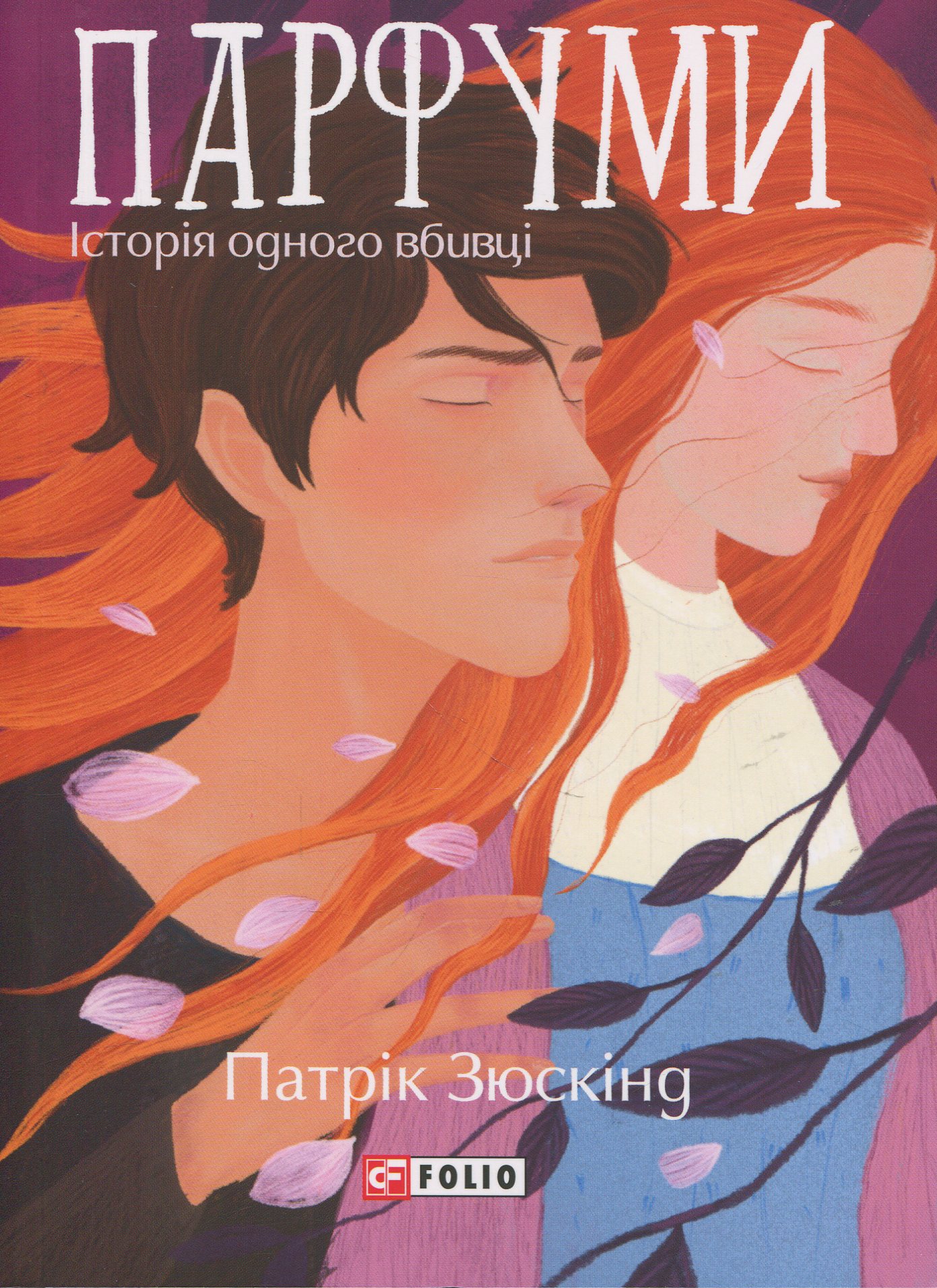 Парфуми. Історія одного вбивці (Великий роман-міні)