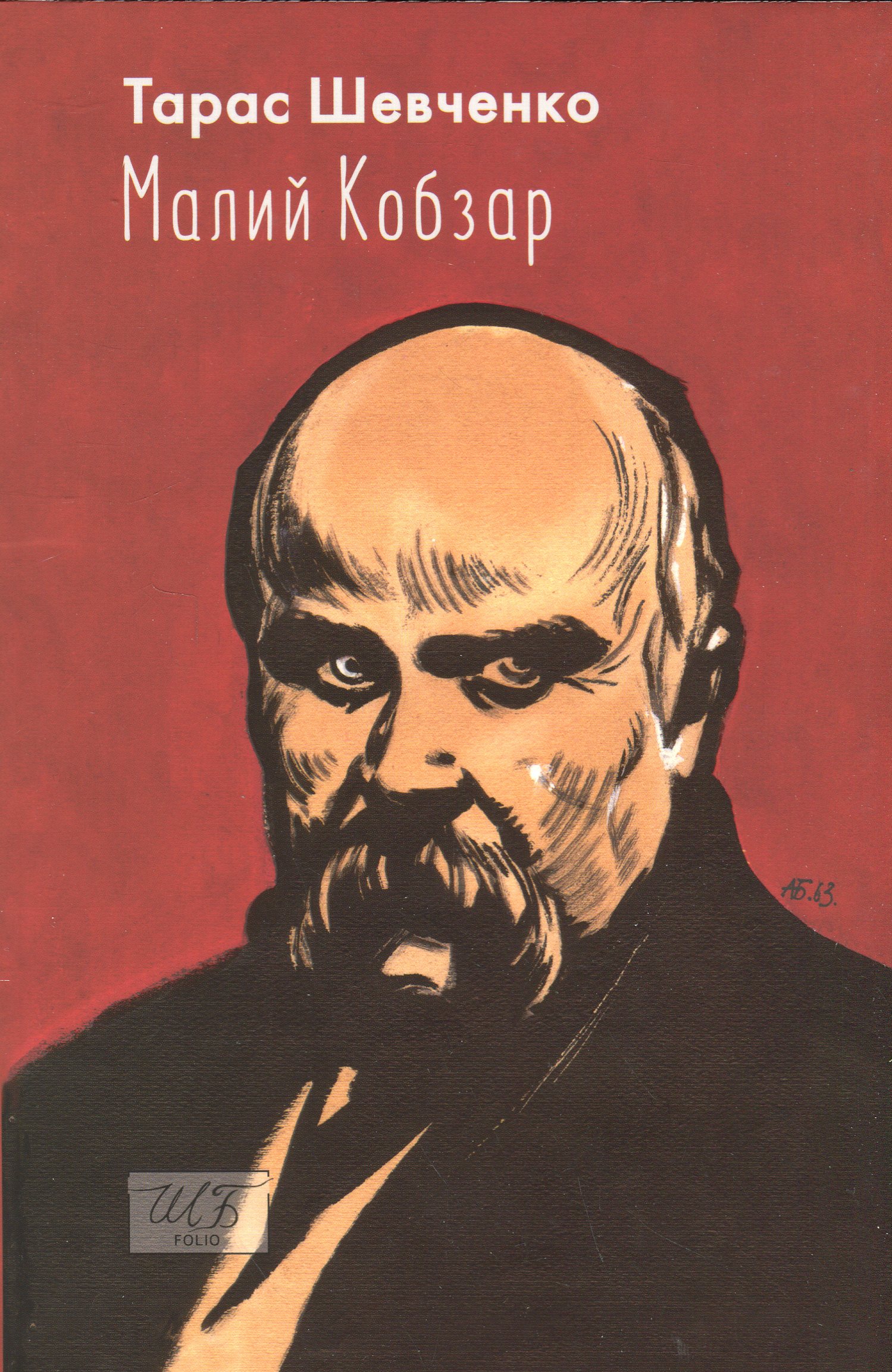 Малий Кобзар. З ілюстраціями Анатолія Базилевича