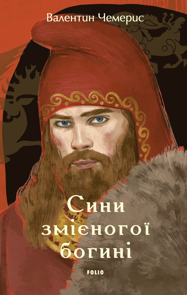 Сини змієногої богині