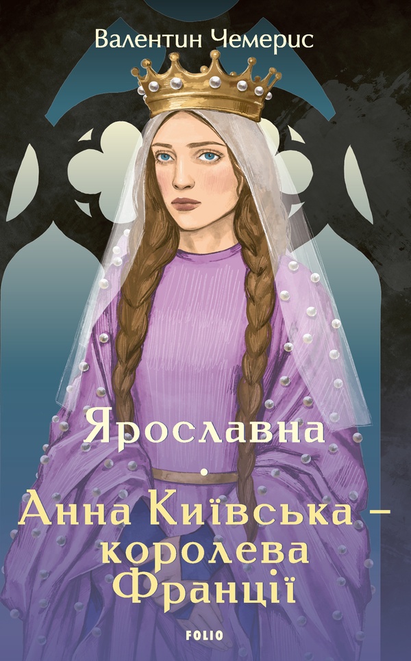 Ярославна. Анна Київська – королева Франції 