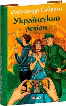 Музей пригод. Книга 6. Український легіон
