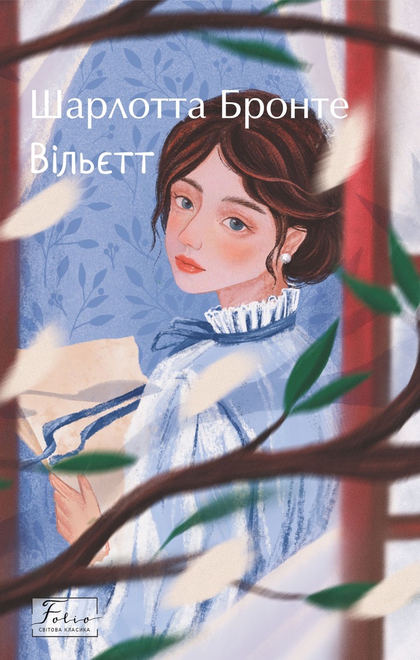 E-book: Вільєтт (Folio. Cвітова класика)