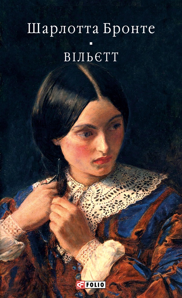 Вільєтт (Бібліотека світової літератури)