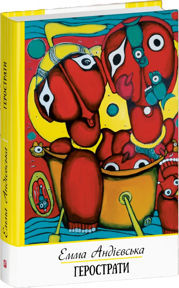 Герострати (Зібрання творів)