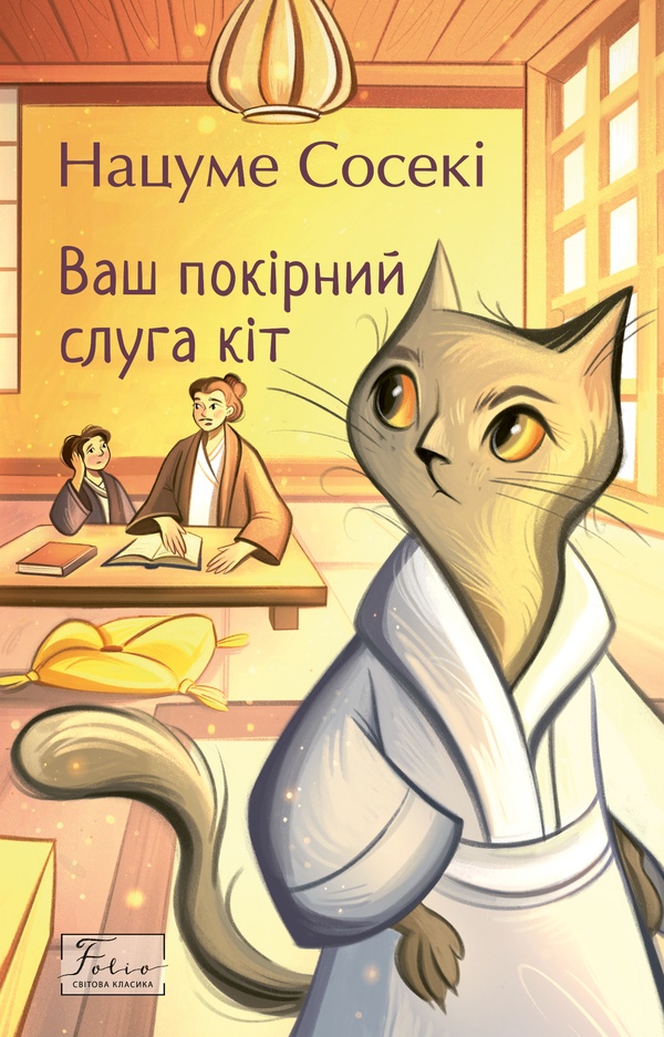 Ваш покірний слуга кіт (Folio. Світова класика)