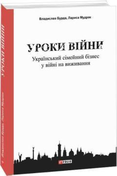 Уроки війни: український сімейний бізнес у війні на виживання