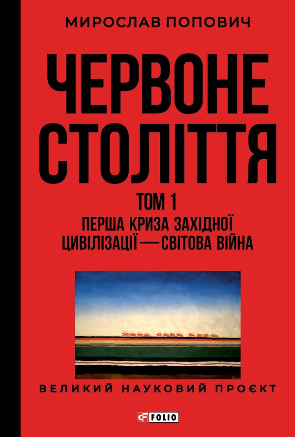 Червоне століття. Том 1. Перша криза західної цивілізації — світова війна 