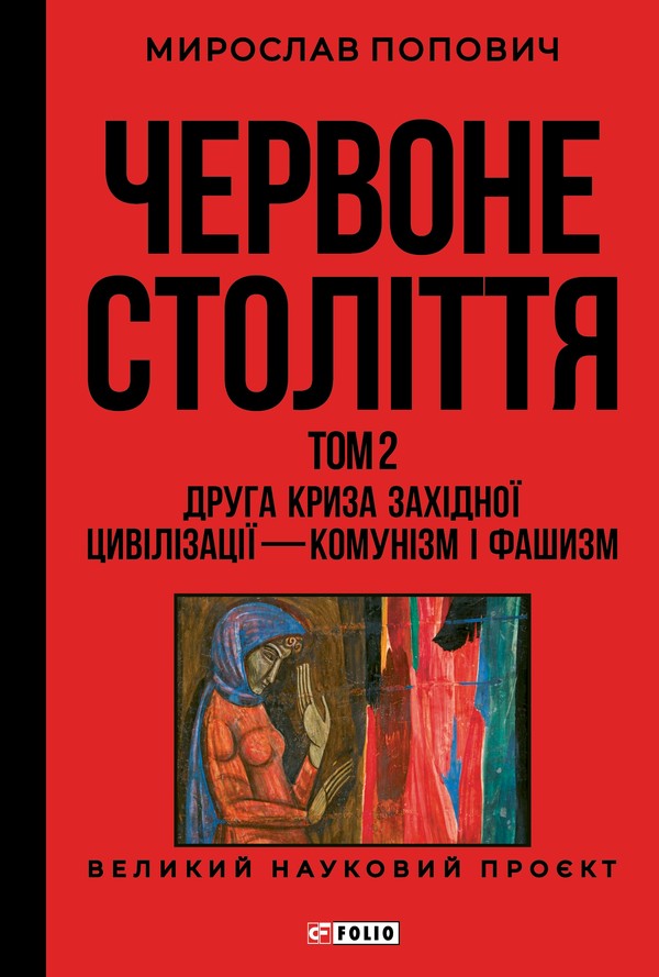 Червоне століття. Том 2 «Друга криза західної цивілізації — комунізм і фашизм (Великий науковий проєкт)