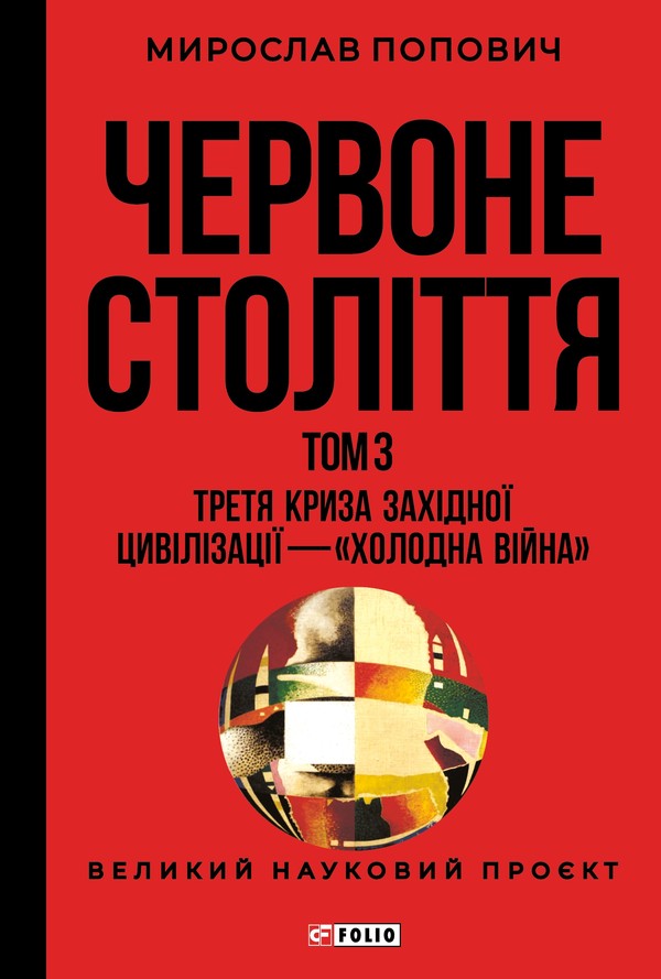 Червоне століття. Том 3. Третя криза західної цивілізації — «холодна війна» 