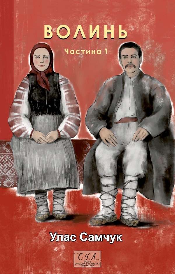 Волинь. Частина 1