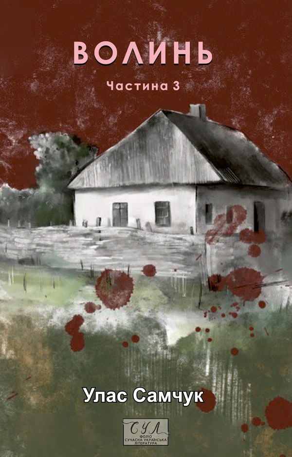 Волинь. Частина 3