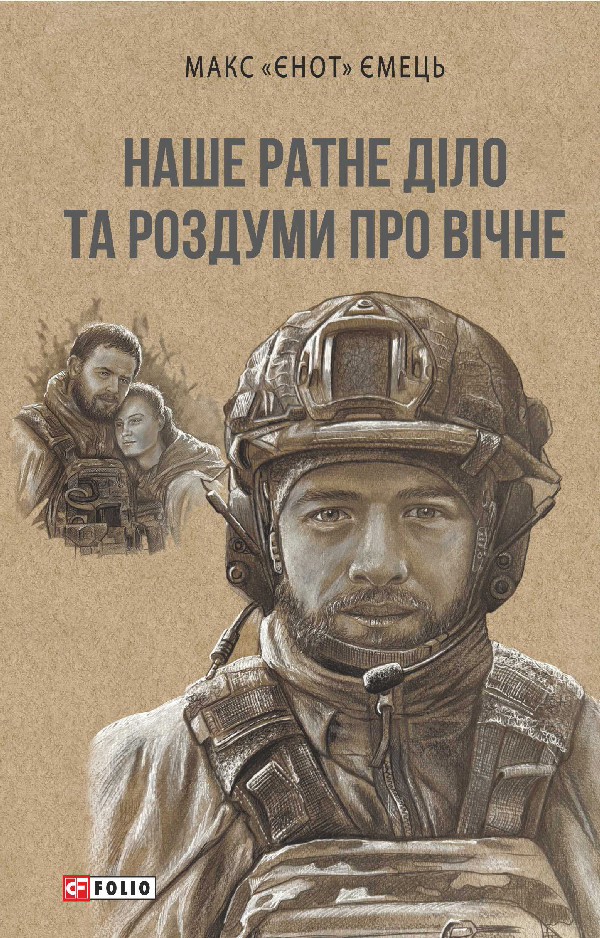 Наше ратне діло та роздуми про вічне. Максим «Єнот» Ємець