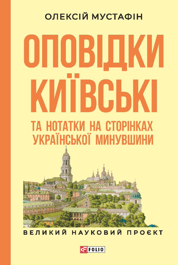 Оповідки київські та нотатки на сторінках української минувшини